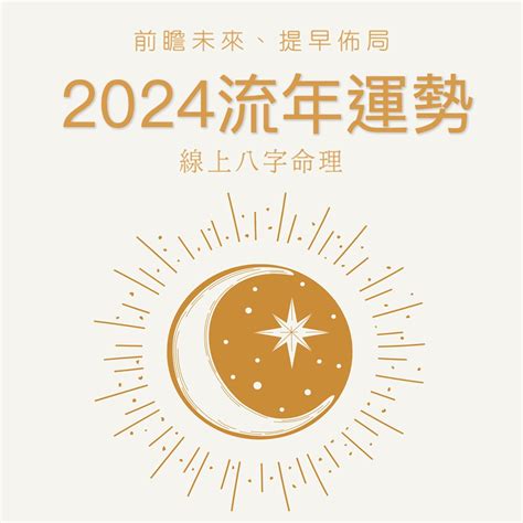 2024流年運勢免費|【2024流年運勢】免費算命！2024流年運勢神準測。